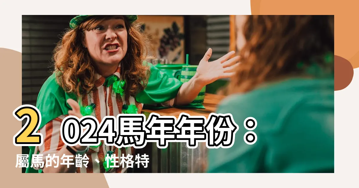 【馬年年份】2024馬年年份：屬馬的年齡、性格特質和出生年份一覽