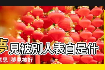 【夢到被朋友的情人表白】夢見被別人表白是什麼意思 |夢見被好朋友告白 |夢見有人表白 |