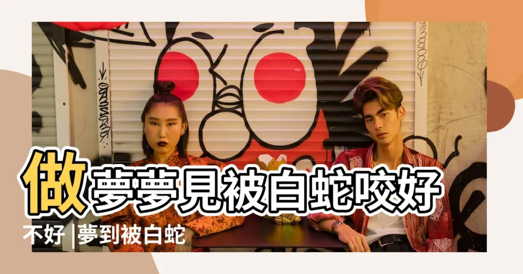 做夢夢見被白蛇咬好不好 |夢到被白蛇咬是什麼意思 |夢見白蛇咬人 |【夢到被白蛇咬別人】