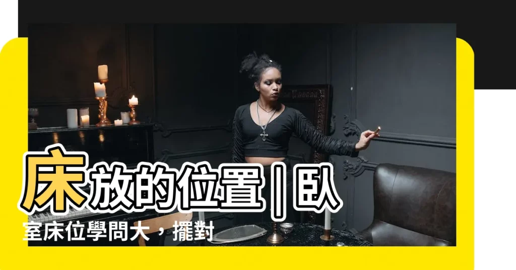 【牀放的位置】牀放的位置 | 卧室牀位學問大，擺對位置好運來
