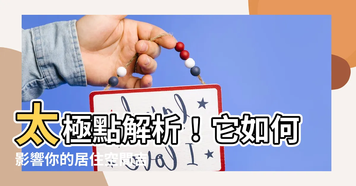 【太極點】太極點解析！它如何影響你的居住空間吉凶？找出八卦定位的關鍵