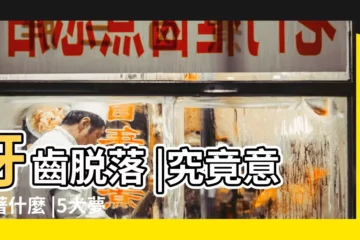 【夢見牙齒一顆一顆爆開】牙齒脱落 |究竟意味著什麼 |5大夢境解析一次看 |