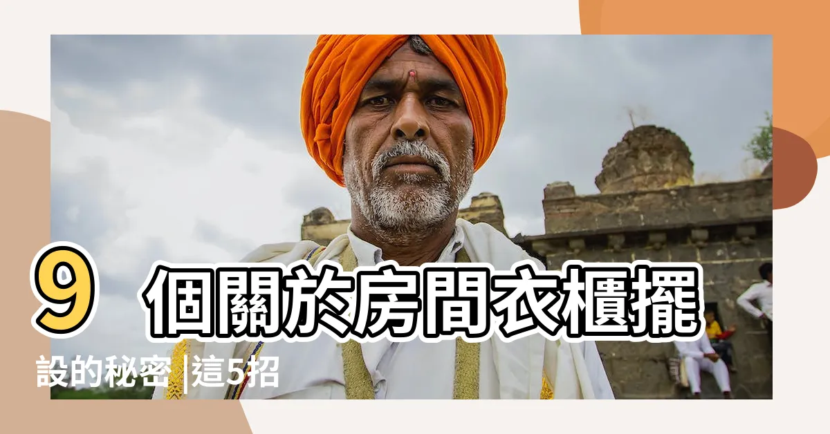 【衣櫥風水】9個關於房間衣櫃擺設的秘密 |這5招必學做對旺財又旺事業 |衣櫥象徵財庫 |