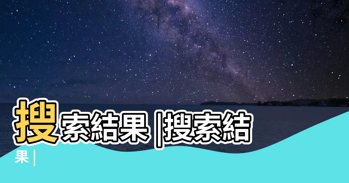 【房子名稱】搜索結果 |搜索結果 |