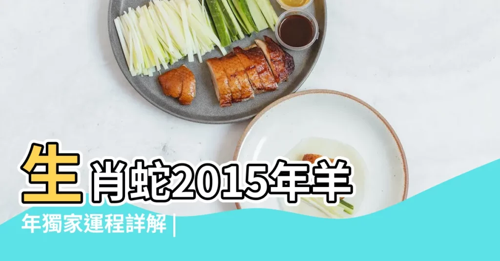 生肖蛇2015年羊年獨家運程詳解 |原來只有這樣破解才有效 |屬蛇的人在2015遇到太歲咋辦 |【2015蛇人犯太歲破解】