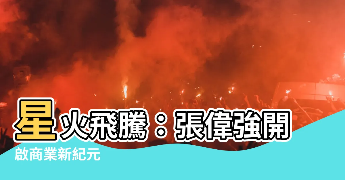 【張偉強】星火飛騰：張偉強開啟商業新紀元