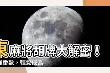 【東 麻將】東麻將胡牌大解密！搞懂番數，輕鬆成為雀聖！