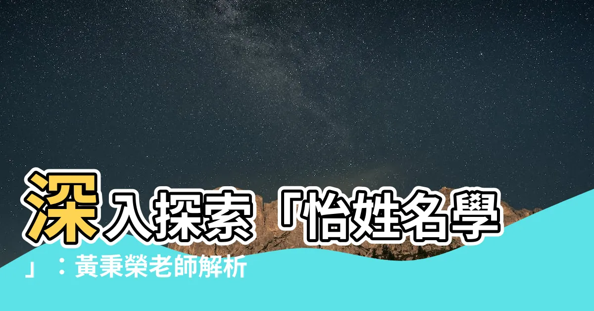 【怡姓名學】深入探索「怡姓名學」：黃秉榮老師解析怡字寓意及五行屬性