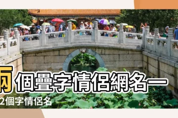 【情侶2字名字配對】兩個疊字情侶網名一對 |2個字情侶名字一對情侶名字配對2個字 |二個字的情侶名 |