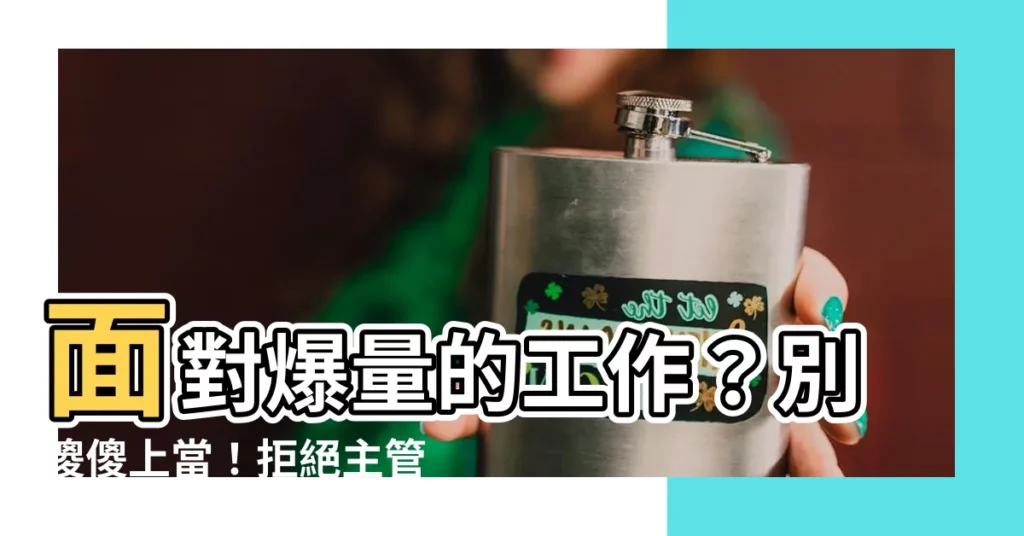 【工作太多】面對爆量的工作？別傻傻上當！拒絕主管不合理要求的9大妙招