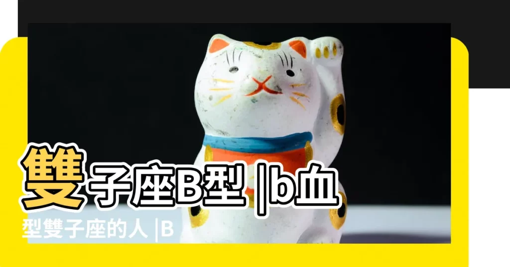 雙子座B型 |b血型雙子座的人 |B型血雙子座的性格特點 |【雙子座b型血型男孩的性格】