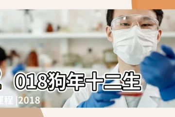 【2018年2月狗學業如何】2018狗年十二生肖運程 |2018年十二生肖運程之戌狗篇 |肖豬者吉星高照化晦氣 |
