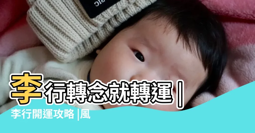 李行轉念就轉運 |李行開運攻略 |風水堪輿 |【李行風水】