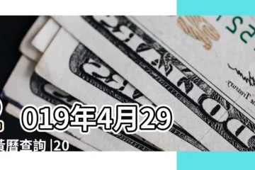 【2019年4月份求職的黃道吉日】2019年4月29日黃曆查詢 |2019年04月開市黃道吉日 |2019年4月份通勝求職黃道吉日 |