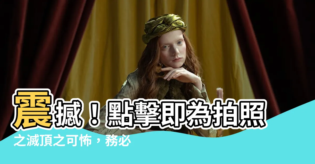 【不要拍照】震撼！點擊即為拍照之滅頂之可怖，務必注意"不要拍照"神秘力量