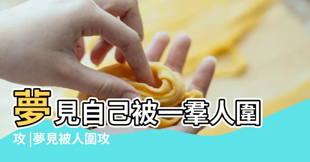 夢見自己被一羣人圍攻 |夢見被人圍攻 |夢見被圍攻 |【夢見同事圍攻我】