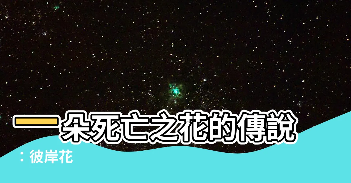 【死亡之花 彼岸花】一朵死亡之花的傳説：彼岸花