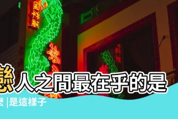 【戀人之間最在意對方的什麼】戀人之間最在乎的是什麼 |是這樣子 |戀人之間最好的相處方式 |