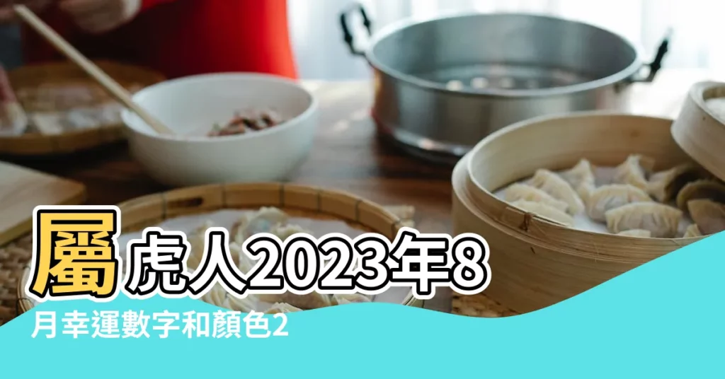 屬虎人2023年8月幸運數字和顏色2023年8月屬虎人吉運查詢 |62年出生屬虎的女性幸運數字是多少 |屬虎的幸運顏色和幸運數字 |【女屬虎的幸運數字和顏色】