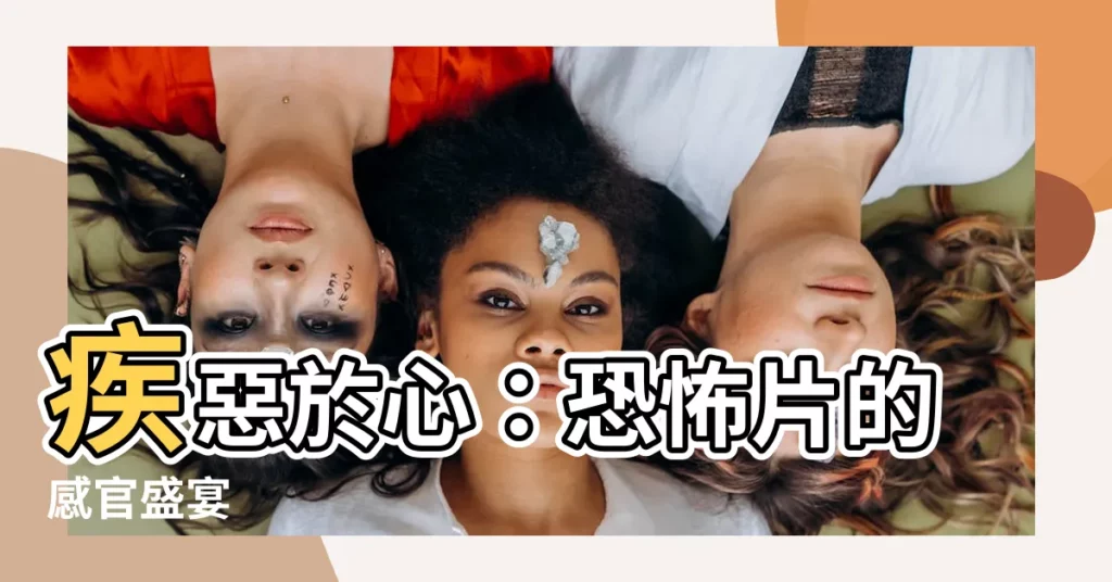 【疾惡】疾惡於心：恐怖片的感官盛宴