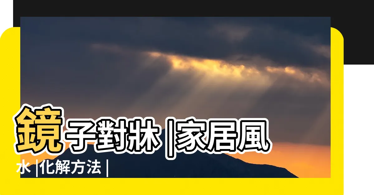 【鏡子 對牀】鏡子對牀 |家居風水 |化解方法 |