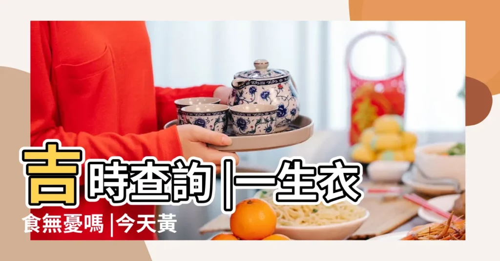 吉時查詢 |一生衣食無憂嗎 |今天黃曆日子好不好 |【陰曆六月初二好不好】