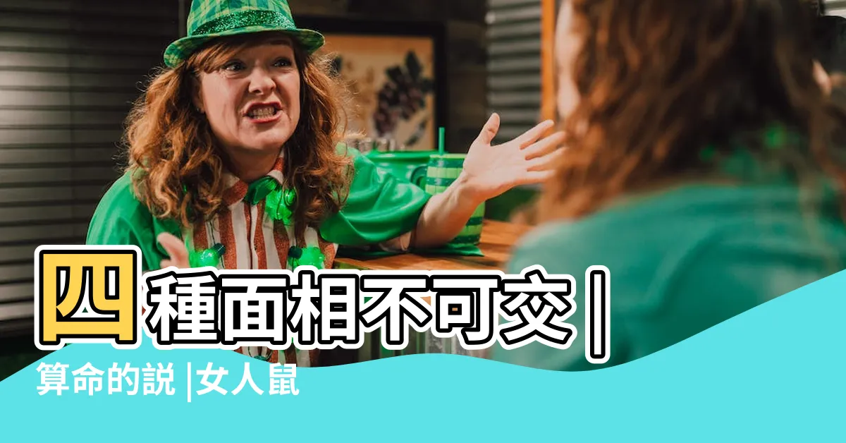 【老鼠眼面相】四種面相不可交 |算命的説 |女人鼠眼面相 |