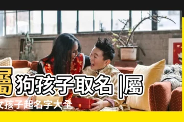 【女寶寶姓名大全狗年】屬狗孩子取名 |屬狗女孩子起名字大全 |屬狗的女孩起名名字大全 |