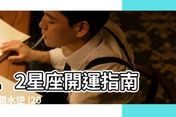 【十二星座2019開運指南】12星座開運指南 |甩開水逆 |2019年天蠍月 |