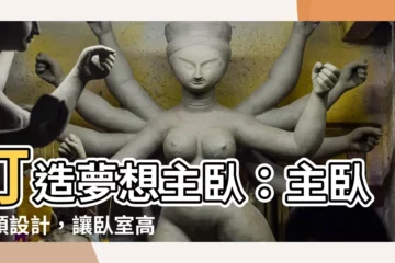 【主卧牀頭設計】打造夢想主卧：主卧牀頭設計，讓卧室高雅又舒適！