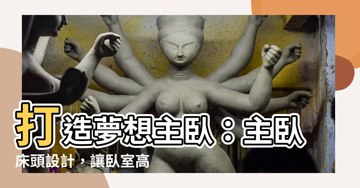 【主卧牀頭設計】打造夢想主卧：主卧牀頭設計，讓卧室高雅又舒適！
