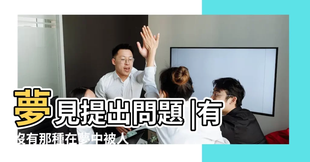 夢見提出問題 |有沒有那種在夢中被人傳授什麼或者告知什麼事的夢 |傳道授業的夢 |【夢見有人傳授】