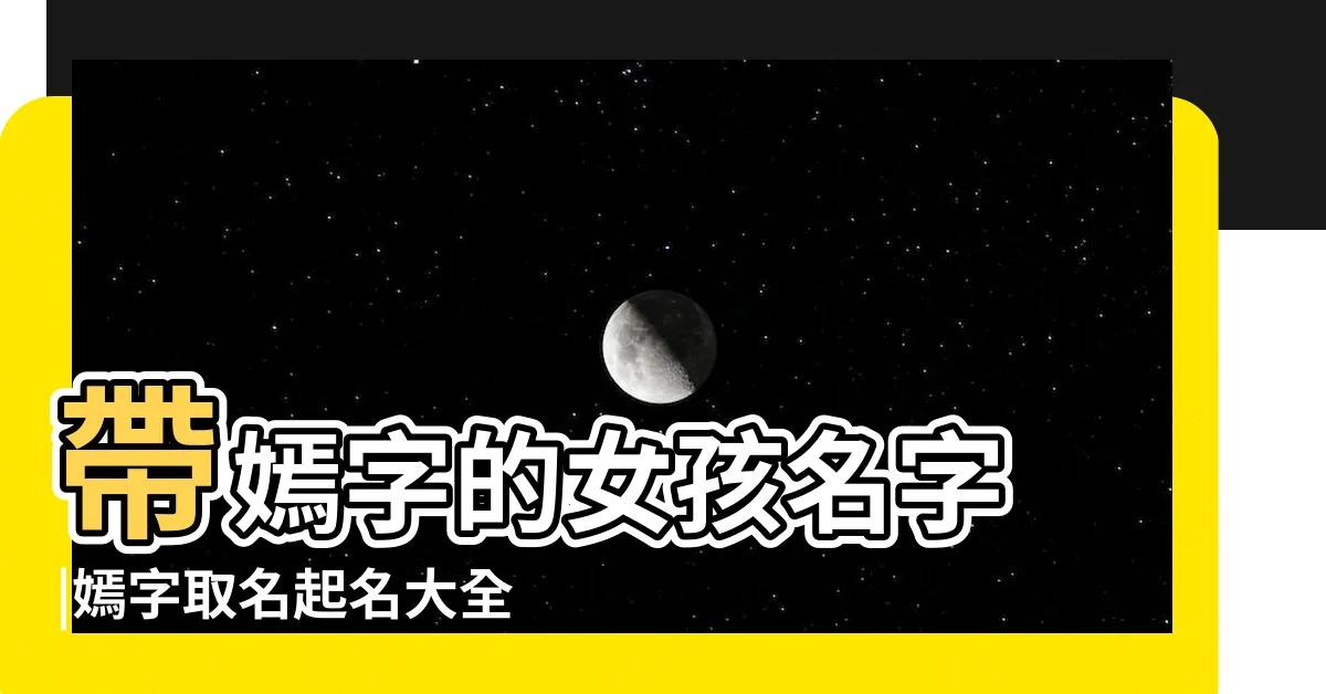 【嫣取名】帶嫣字的女孩名字 |嫣字取名起名大全 |嫣字五行屬什麼 |