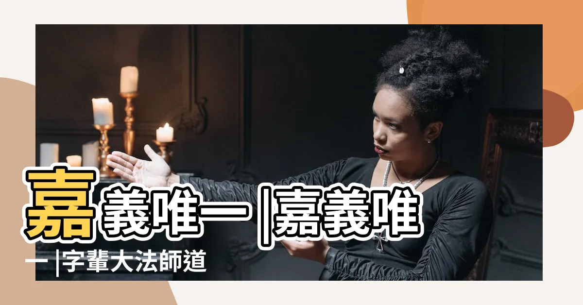 【道長黃火山】嘉義唯一 |嘉義唯一 |字輩大法師道長黃火山出殯60餘 |