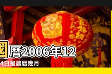 【農曆2006年12月14日】國曆2006年12月14日是農曆幾月幾日 |屬什麼生肖 |2006年12月14日出生日期看命運 |