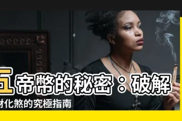 【五帝幣】五帝幣的秘密：破解招財化煞的究極指南