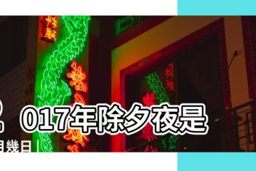 【2017年初夕夜是多少日】2017年除夕夜是幾月幾日 |