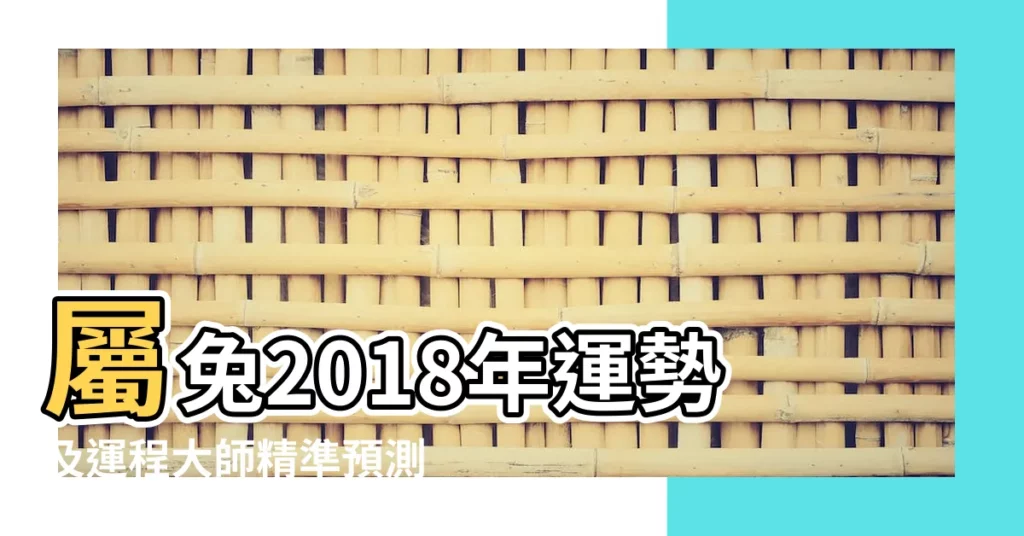 屬兔2018年運勢及運程大師精準預測 |屬兔2018年運勢及運程 |屬兔2018年運勢及運程屬兔人2018年全年運勢 |【屬兔2018年工作運勢如何】