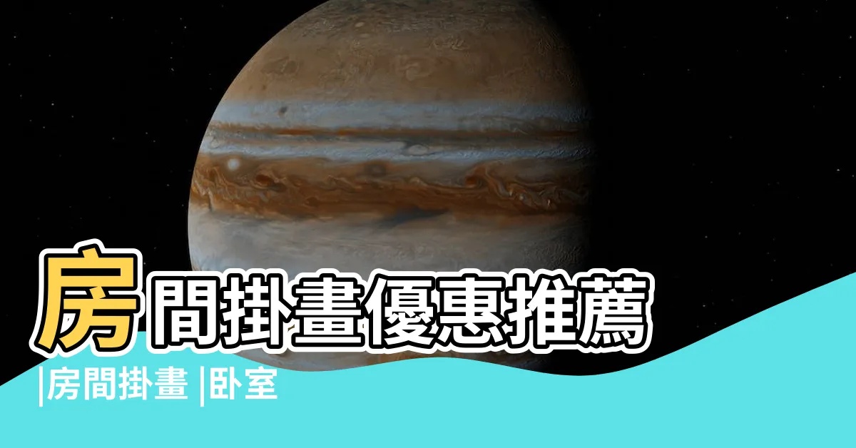 【房間掛畫推薦】房間掛畫優惠推薦 |房間掛畫 |卧室掛畫優惠推薦 |