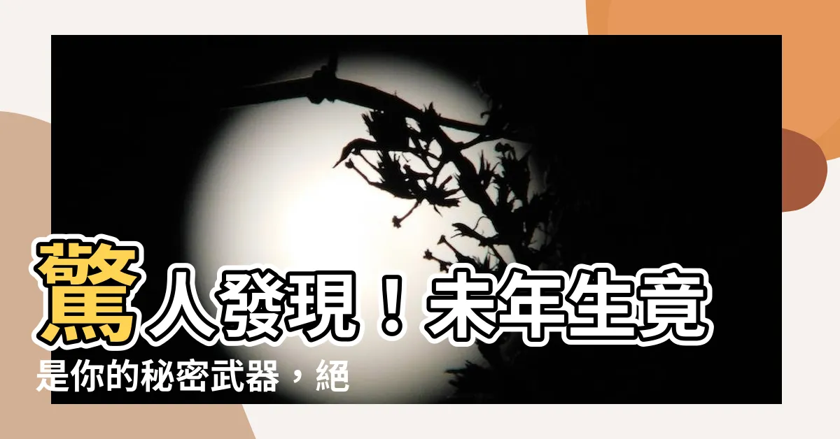 【未年生】驚人發現！未年生竟是你的秘密武器，絕對顛覆你對己未年的認知！