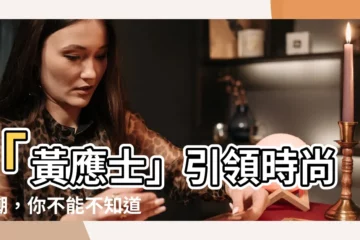 【黃應士】「黃應士」引領時尚風潮，你不能不知道的原因！