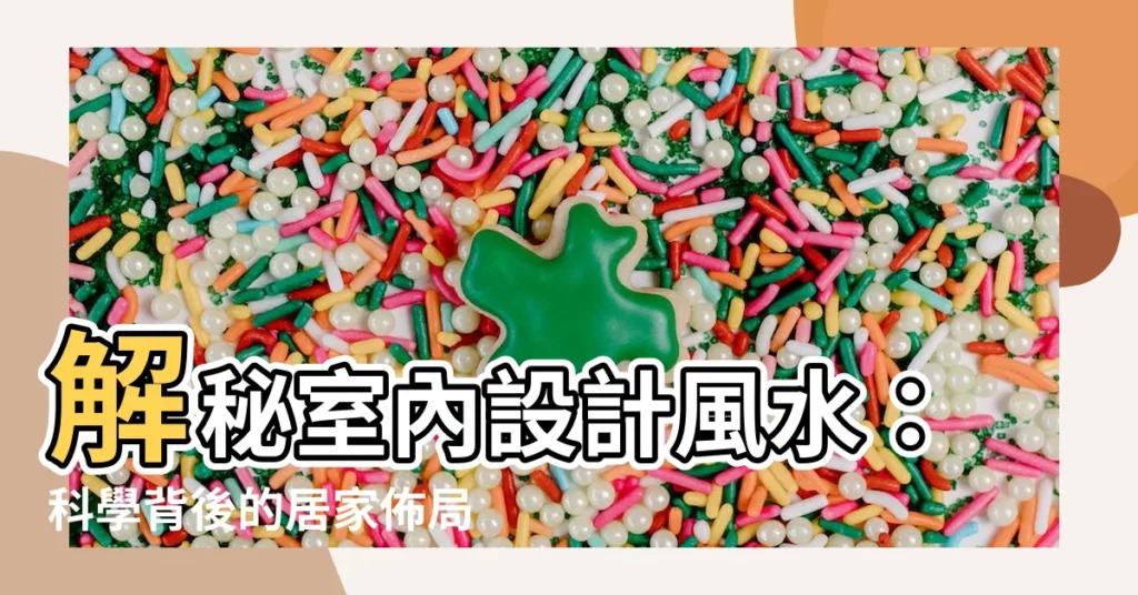 【室內設計 風水】解秘室內設計風水：科學背後的居家佈局指南