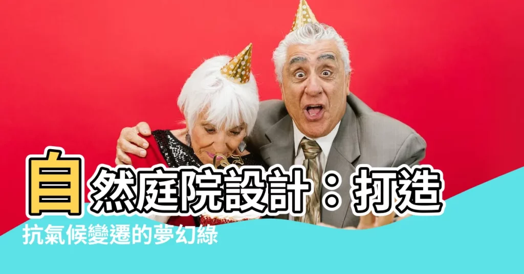 【自然庭院設計】自然庭院設計：打造抗氣候變遷的夢幻綠洲