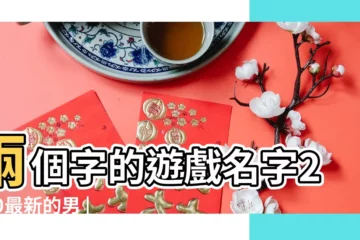 【男孩名字2字遊戲名字大全2015年】兩個字的遊戲名字2020最新的男 |男生好聽的遊戲名字大全 |好聽搞笑 |