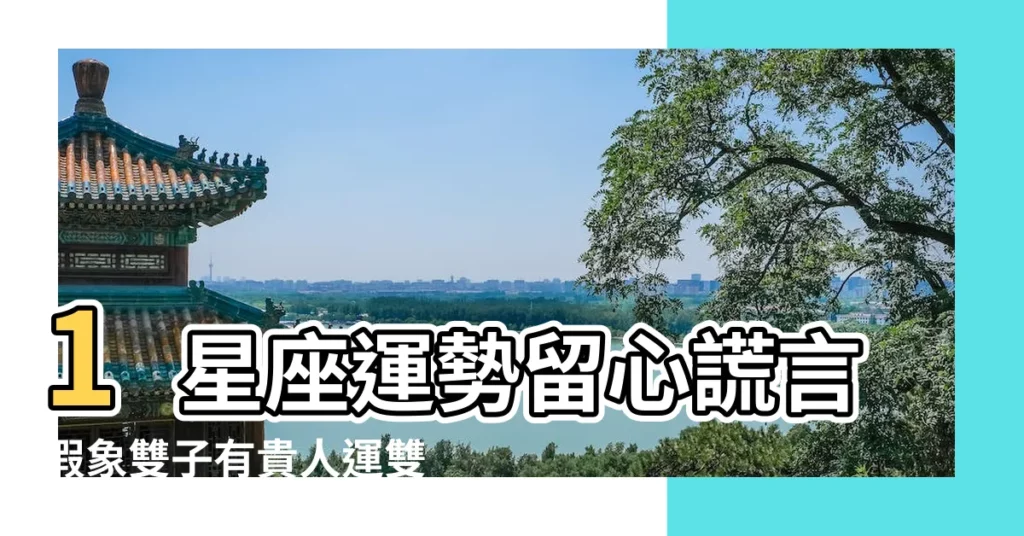 1星座運勢留心謊言假象雙子有貴人運雙魚得老闆關愛3星座 |天蠍正緣近在眼前別錯過 |水瓶放膽搏事業 |【雙子女十一月份感情】