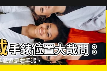 【戴手錶位置】戴手錶位置大哉問：左手派還是右手派，5個戴錶秘訣報你知