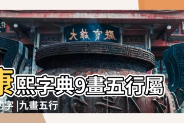 【五行金屬 九畫字】康熙字典9畫五行屬金的字 |九畫五行屬金的吉祥字五行屬金9畫寓意最好的字 |搜索結果 |