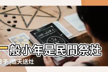 【民間祭灶的日子】一般小年是民間祭灶的日子 |這天送灶神回天庭 |民間祭祀灶王爺的習俗 |