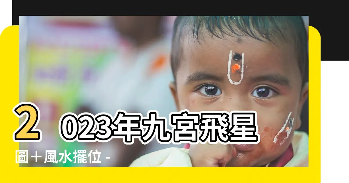 【2023年九宮飛星圖＋風水擺位】2023年九宮飛星圖＋風水擺位 - 驚人的佈局建議！