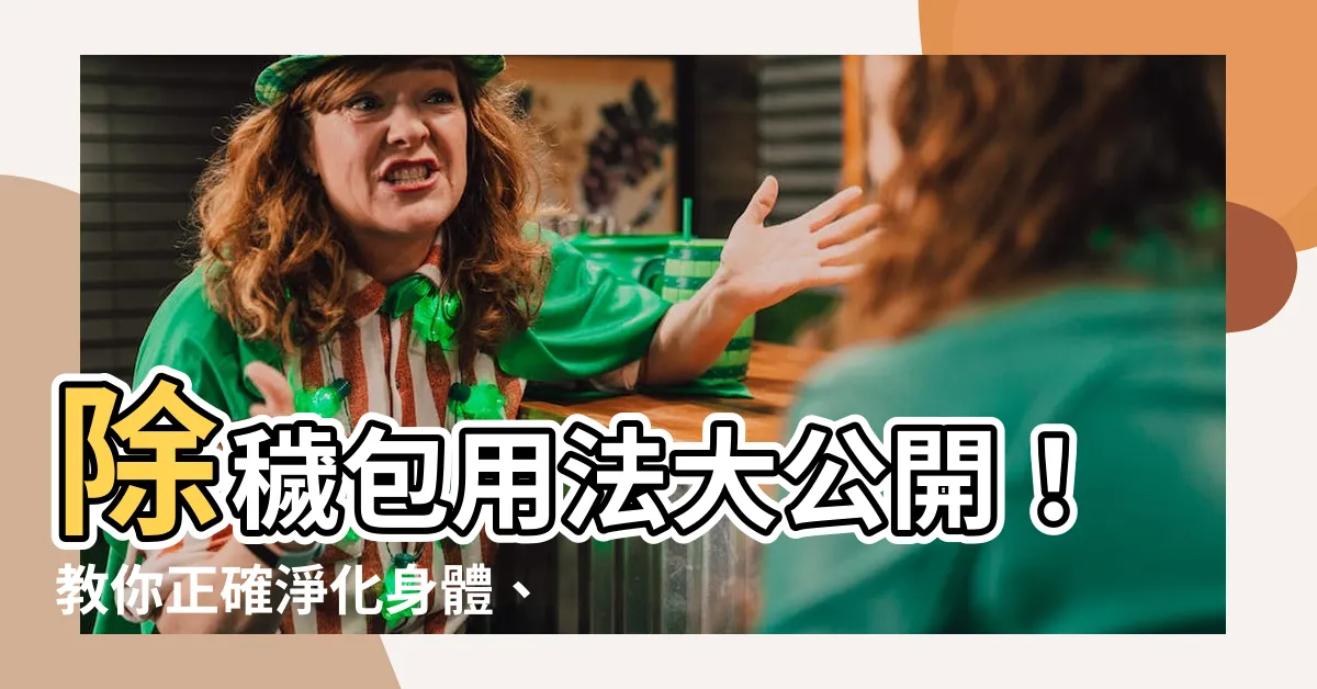 【除穢包使用方法】除穢包用法大公開！教你正確淨化身體、空間、迎好運